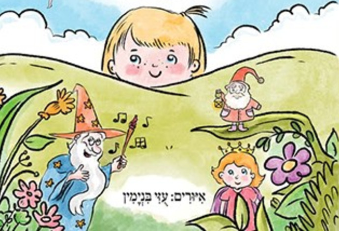 מי גר מעבר להר כריכה (צילום:  יחצ)