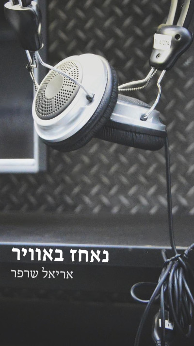 נאחז באוויר מאת אריאל שרפר (צילום: יח''צ)